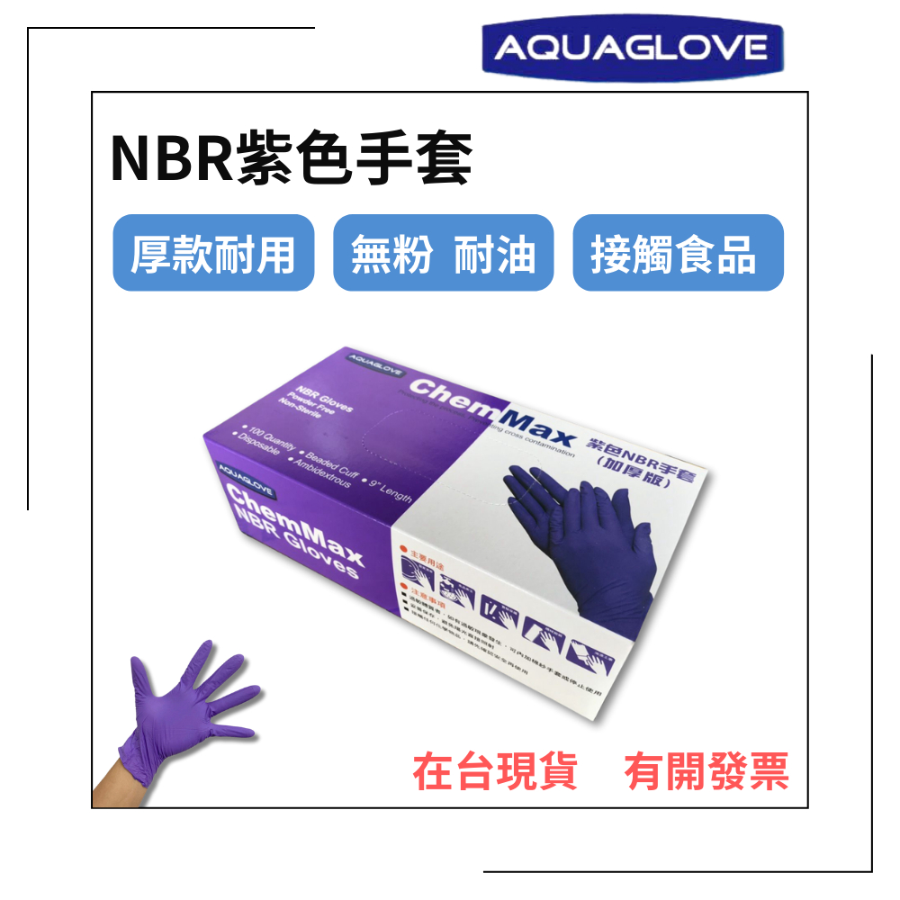 【AQUAGLOVE】NBR紫色手套 加厚款 無粉手套 丁腈手套 橡膠手套 耐油手套 丁晴手套 Nitrile手套