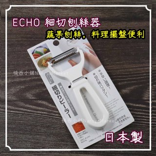 💖日本製💖刨絲刀 切絲刀 細切刨絲器 刨絲 切絲 ECHO 廚房刀具 切絲器 刨絲器 牛蒡絲 蔥絲刀 薑絲刀 蘿蔔絲