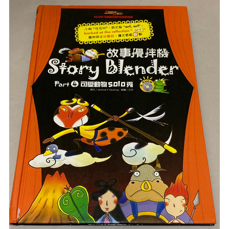 (二手有聲書)Story Blender 故事攪拌機－可愛動物SOLO秀(1書+1VCD)-遊戲書/互動書/中英故事