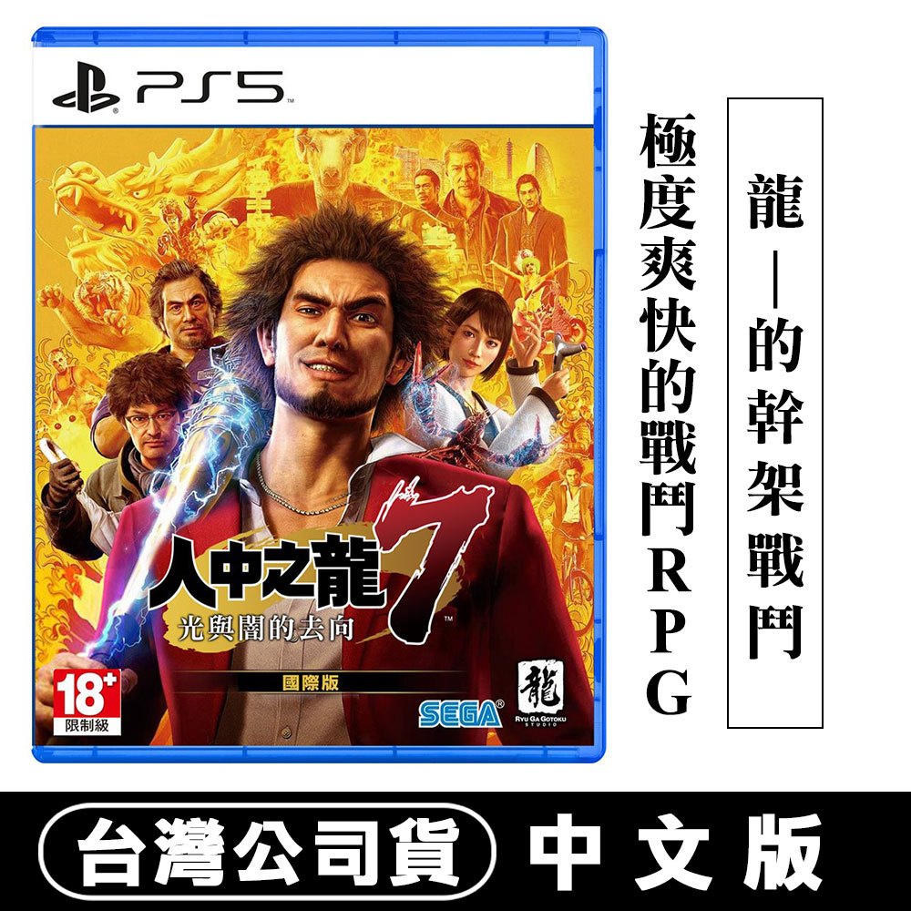 PS5 人中之龍7 光與闇的去向 國際版 -中文版 [現貨] 台灣公司貨