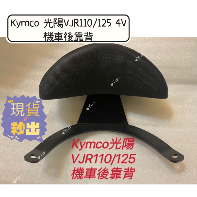 Kymco 光陽VJR110/125 4V 機車後靠背 VJR125 靠背 KYMCO 光陽 腰靠 VJR125專用靠背