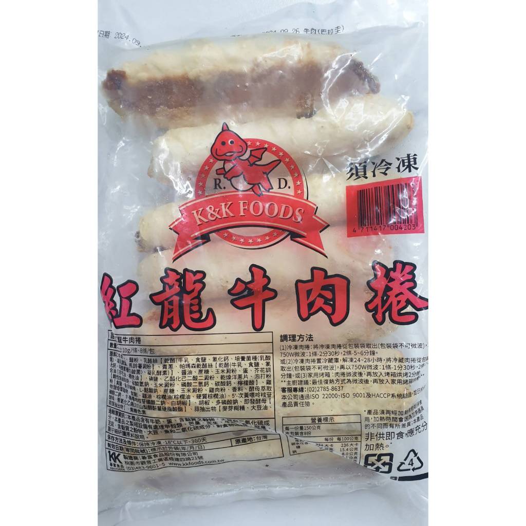 【EZY購】紅龍 - 冷凍 牛肉捲 ( 8條 / 1.2kg ) 牛肉卷 (滿千免運)