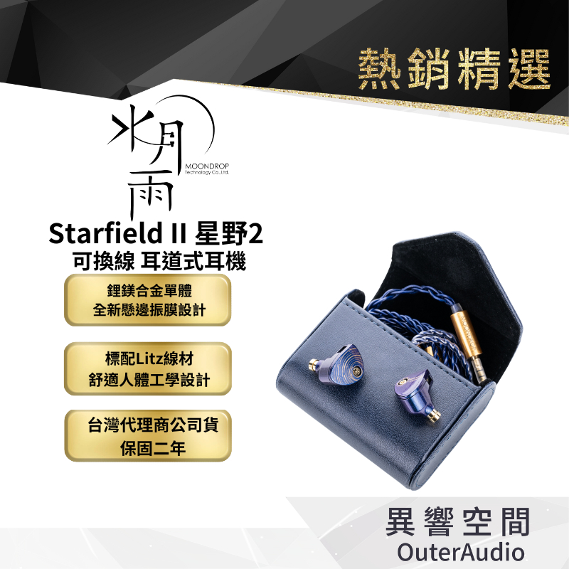 【MoonDrop 水月雨 】 Starfield II 星野2 可換線 耳道式耳機 台灣總代理 公司貨 保固二年