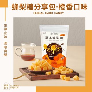 免運 — 橙香120g分享包*1【依琦匠子】正宗天然草本古法漢方蜂梨糖🔥臺灣現貨🔥快速出貨