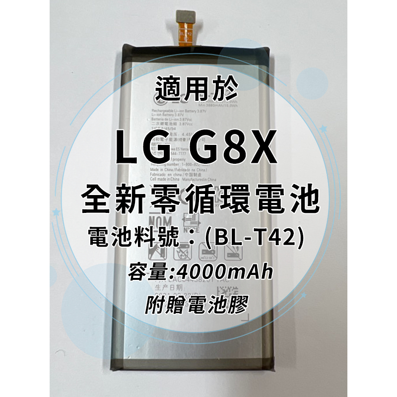 全新電池 LG G8X 電池料號:(BL-T42) 附贈電池膠