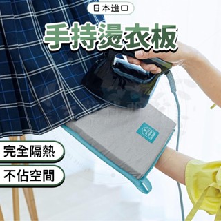 日本 cogit 手持燙衣板 燙衣板 迷你燙衣板 熨斗板 燙衣墊 熨斗用隔熱手套 家用熨燙板 掛燙機專用