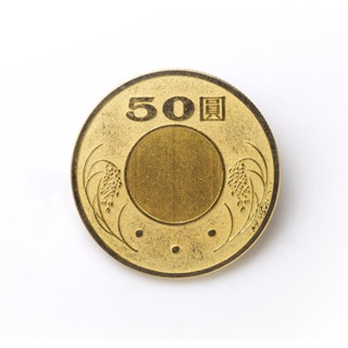 賽先生科學工廠｜超大50圓硬幣