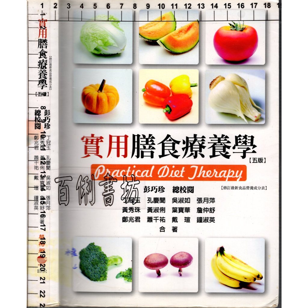 4D 2015年9月五版再刷《實用膳食療養學 五版》彭巧珍 華格那 9789865929435