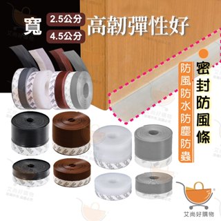 密封條 門窗密封條 門縫密封條 防風條 自黏式門窗防風條(3M背膠)【臺灣現貨滿額免運】關注我們現領折價卷 艾尚好購物