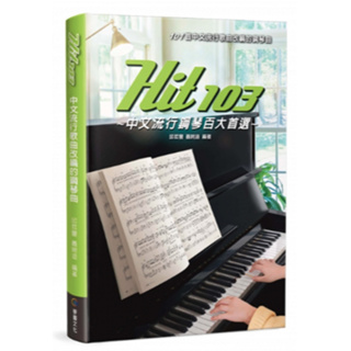 【買譜找我】 9786269580286 Hit103 中文流行鋼琴百大首選 (五線譜)