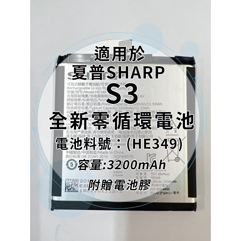 全新電池 夏普SHARP S3 電池料號:(HE349) 附贈電池膠