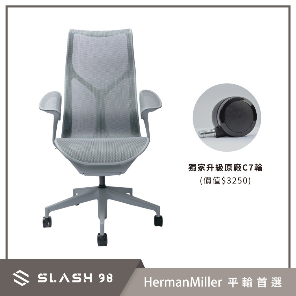 【石磊煦國際】升級C7輪 Herman Miller Cosm 全功能 高背版 葉片扶手 人體工學椅 開立發票 平輸首選