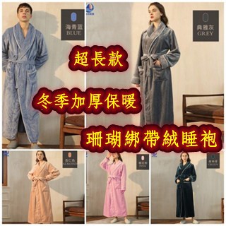 珊瑚絨睡袍 綁帶浴袍秋冬季新品法蘭絨冬季加厚保暖到腳踝超長款睡衣浴袍加長款睡袍男保暖 吸水 法蘭絨浴袍 睡袍