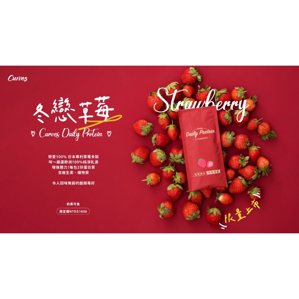 【限季、限量】 Curves 可爾姿 乳清蛋白 🍓 草莓 🍓