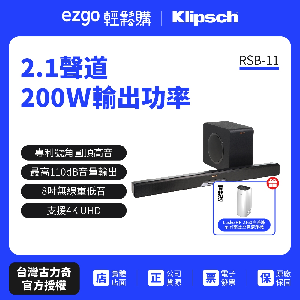 【美國Klipsch】2.1聲道單件式環繞SoundBar RSB-11送Lasko空氣清淨機(全新公司貨)