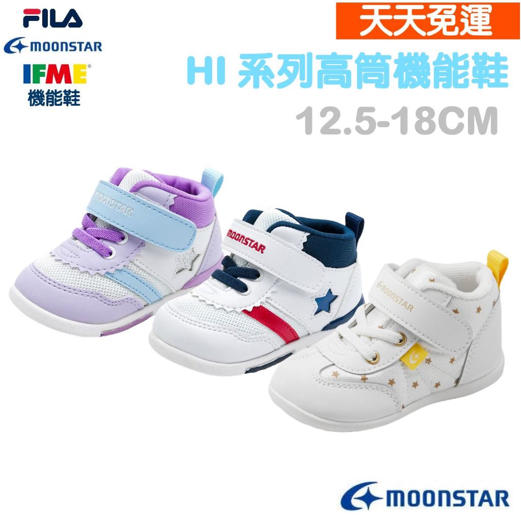 【天天免運】MOONSTAR 日本機能鞋 寶寶高筒系列 HI系列 機能鞋 兒童機能鞋 日本機能鞋 寶寶運動鞋 小孩運動鞋