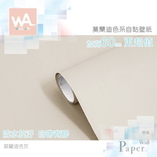 Wall Art 臺中門市現貨 杏灰 莫蘭迪色壁貼 膚感自黏壁紙 焦糖色 防水牆貼 奶茶色牆紙 波音軟片 櫥櫃貼紙貼皮