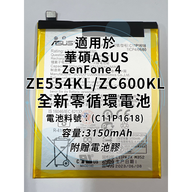 全新電池 華碩ASUS ZenFone 4 ZE554KL/ZC600KL 電池料號:(C11P1618) 附贈電池膠