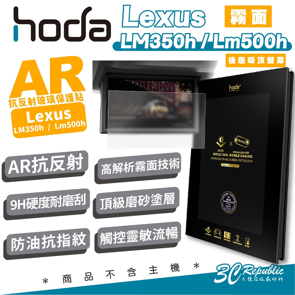 hoda AR 9H 汽車 中控 抗反射 螢幕貼 保護貼 適用 Lexus LM 350h 500h