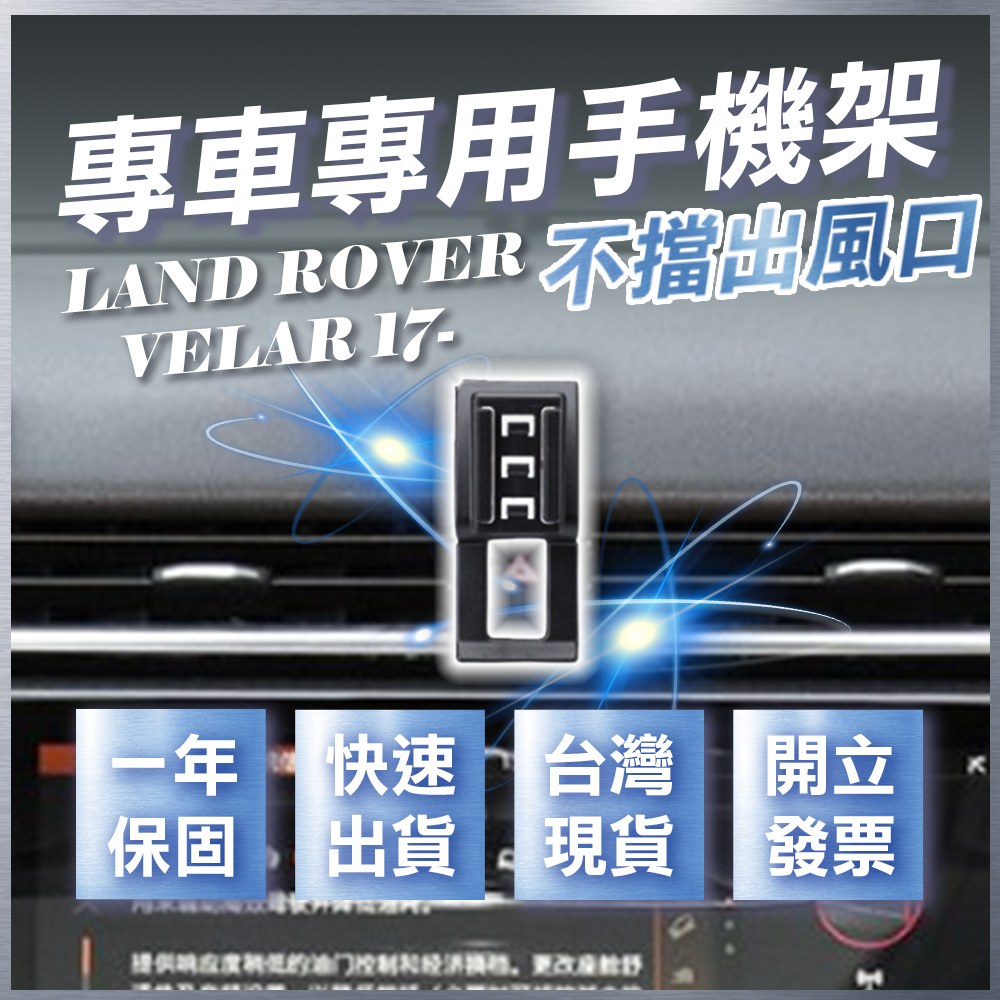 【台灣現貨開發票】 LAND ROVER  RANGE ROVER VELAR 手機支架 無線充電手機架 手機支架