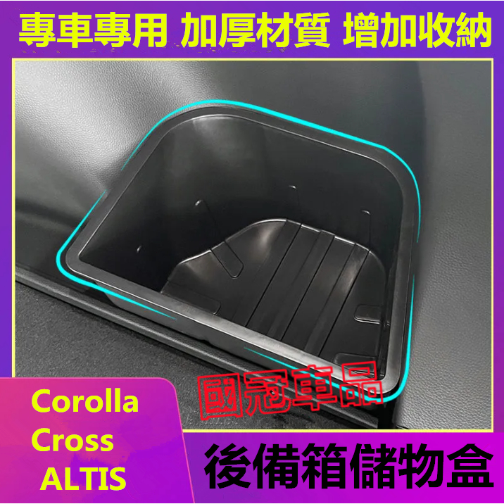 豐田Corolla Cross後備箱儲物盒 20-24款Corolla Cross儲物盒 ALTIS後備箱收納盒 置物盒