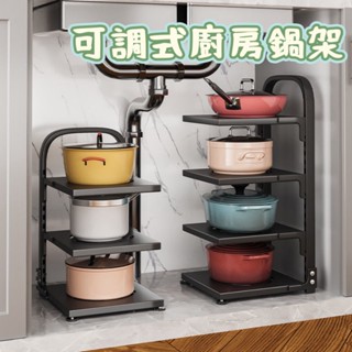 【臺灣現貨】廚房置物架 廚具收納架 廚房層架 鍋具收納架 廚房收納架 鍋架 可調式多層鍋架 廚房鍋架 鍋子收納架