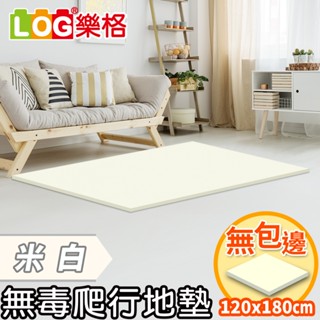 LOG 樂格 XPE環保無毒爬行地墊 爬行墊 -米白 (透過BSMI商檢局認證字號M39687)120x180x2cm