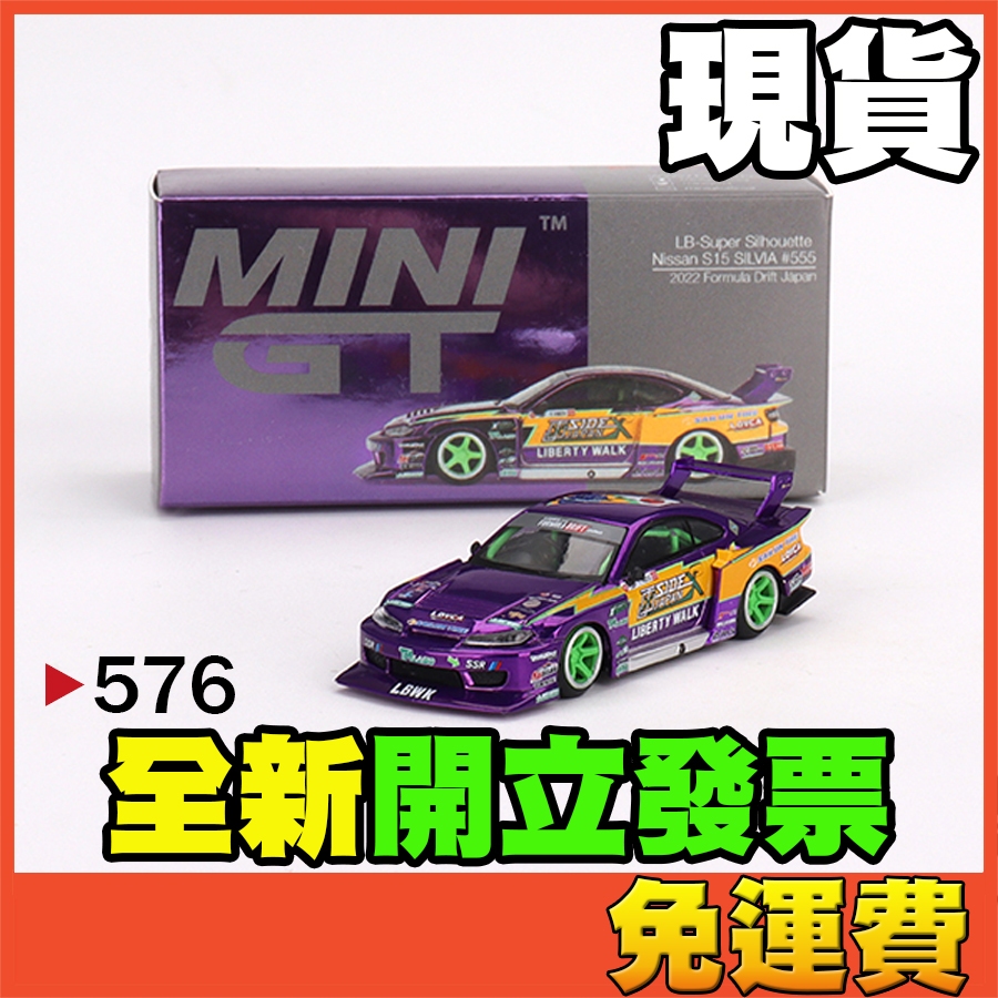 ★威樂★現貨特價 MINI GT 576 日產 Nissan S15 電鍍 LBWK 甩尾 SILVIA MINIGT