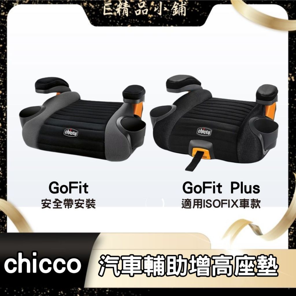 【免運+好禮3選1 】chicco GoFit增高墊 GoFit Plus增高墊  ISOFIX版 汽車輔助增高座墊