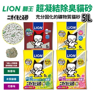 LION獅王 日本24小時強效除臭礦砂5L 無香味/花香/綠茶/加強版 連續17年銷售第1！貓砂『寵喵』