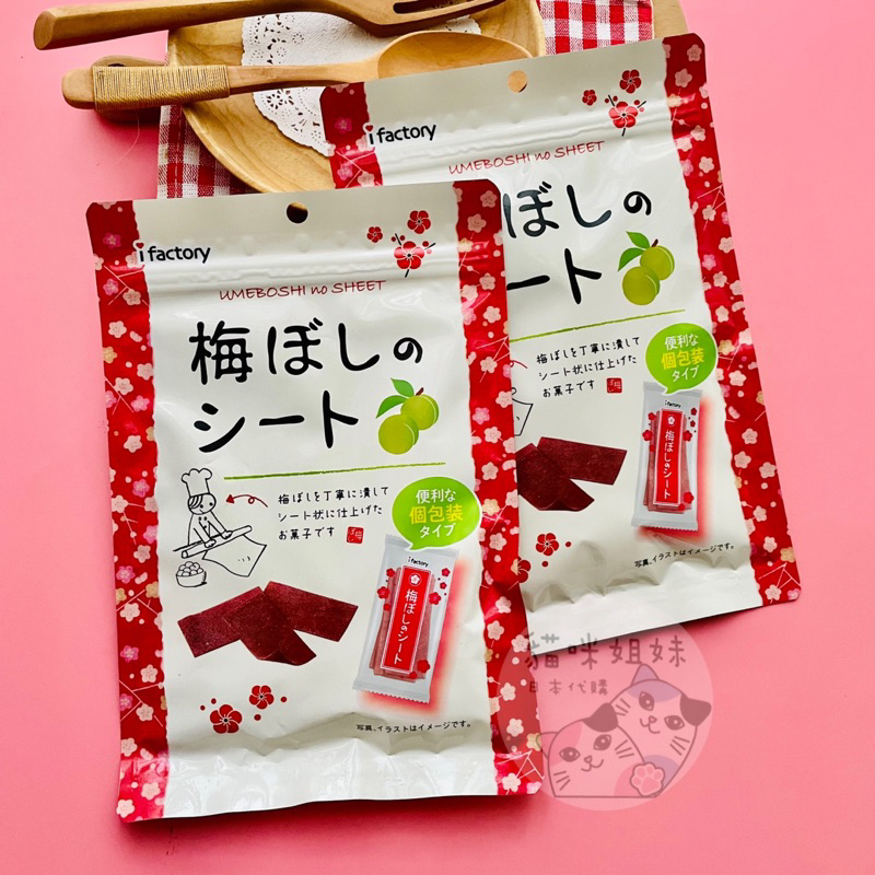 【貓咪姐妹 】日本iFactory 日本梅片 日式梅肉 無籽梅干 夾鏈包裝 梅干片
