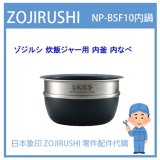 【原廠內鍋】日本象印 ZOJIRUSHI電子鍋象印日本原廠內鍋配件耗材內鍋內蓋 NP-BSF10 專用內鍋 內蓋 日版