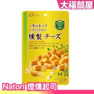 【5入組】日本製 Natori 煙燻起司 起司塊 起司條 乳酪起司煙燻 蘋果木煙燻 濃鬱 下酒菜 前菜小點【大福部屋】