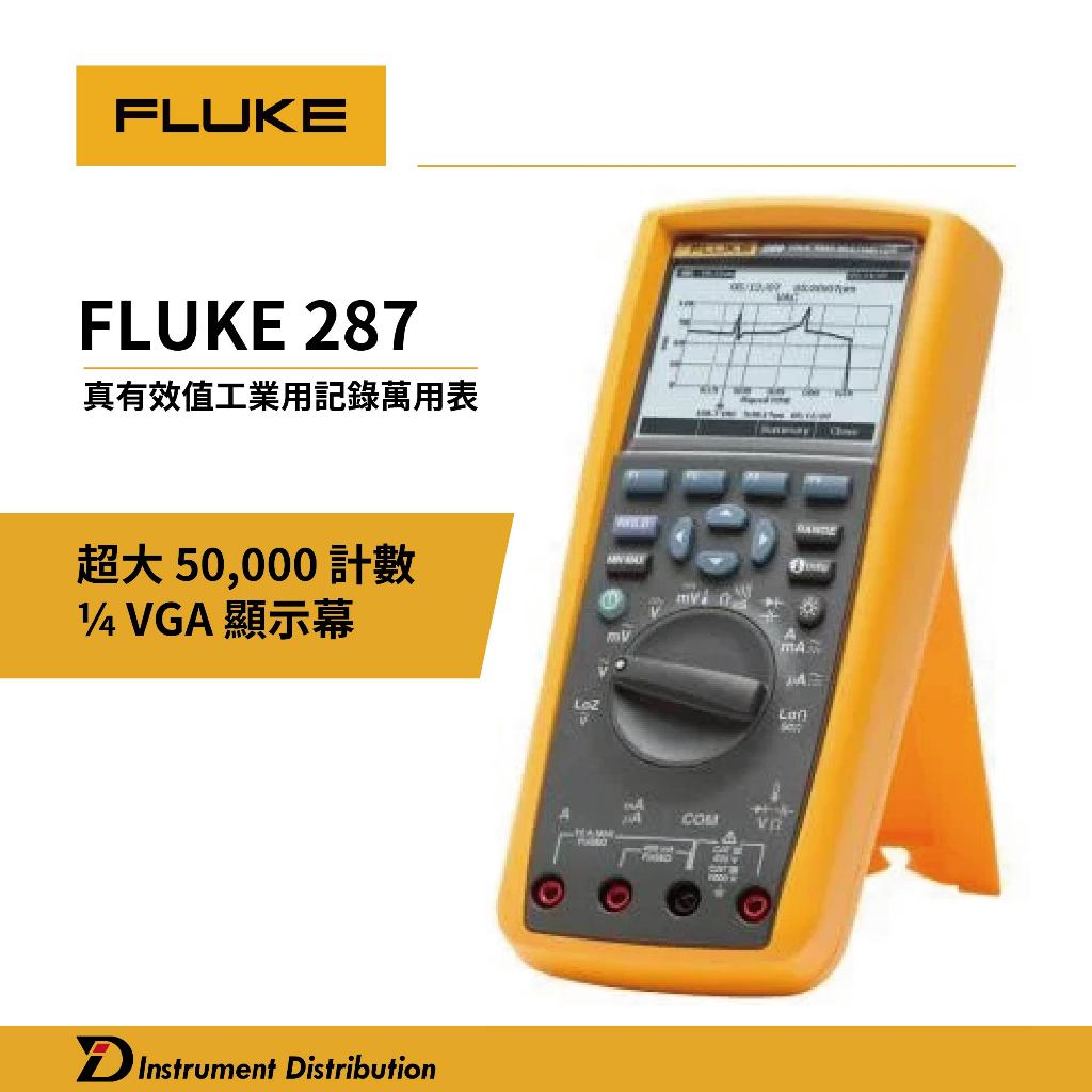 [ID]台灣公司現貨 Fluke 287 真有效值工業用紀錄萬用錶