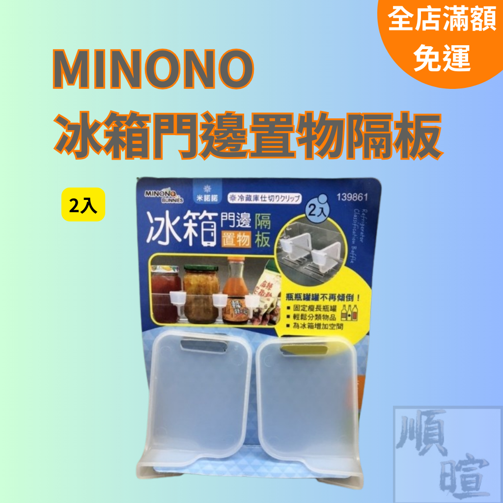 [現貨 含稅] MINONO米諾諾 冰箱門邊置物隔板 隔板 2入 冰箱收納 冰箱隔板 冰箱配件 冰箱收納架 冰箱分隔板