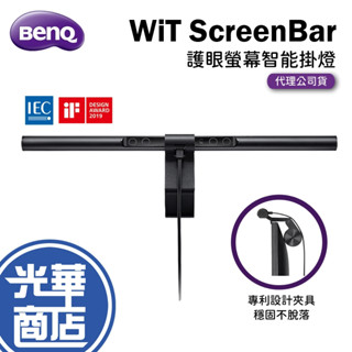 【免運直送】BenQ WiT 明碁 ScreenBar 螢幕智能掛燈 護眼 螢幕掛燈 公司貨 光華商場