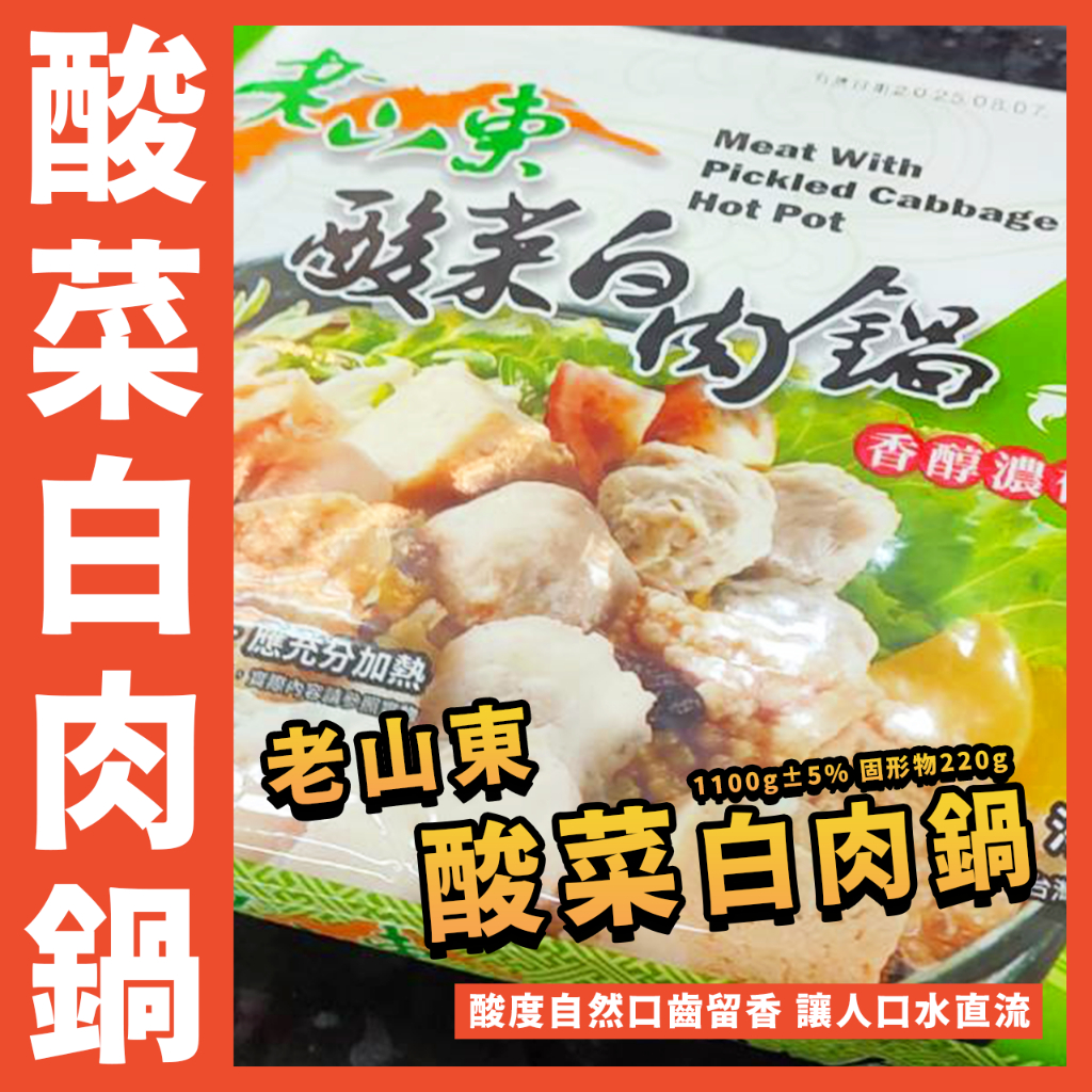 【鮮煮義美食街】老山東酸菜白肉鍋／1100g±5% 固形物220g／酸菜白肉／酸菜鍋／白肉鍋／火鍋／豬肉火鍋