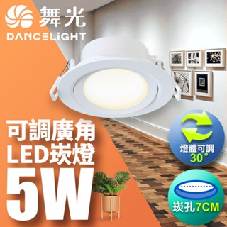 【DanceLight舞光】1入組 7CM/9CM嵌孔 5W/8W浩瀚 LED廣角崁燈 白框 2年保固(白/自然/黃)