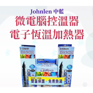 🎊🎊 Johnlen 中藍 微電腦控溫器＋電子恆溫加熱器 控溫器 恆溫加溫棒 加熱棒