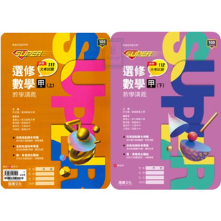 《龍騰出版》高中 SUPER 選修數學教學講義(甲上)(甲下)(乙上)(乙下)🥇速配購🥇