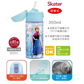 【心願兔購物】Skater吸管不鏽鋼保溫瓶(360ml)冰雪奇緣/冰雪奇緣愛莎保溫瓶/冰雪奇緣保溫水壺(吸管型)