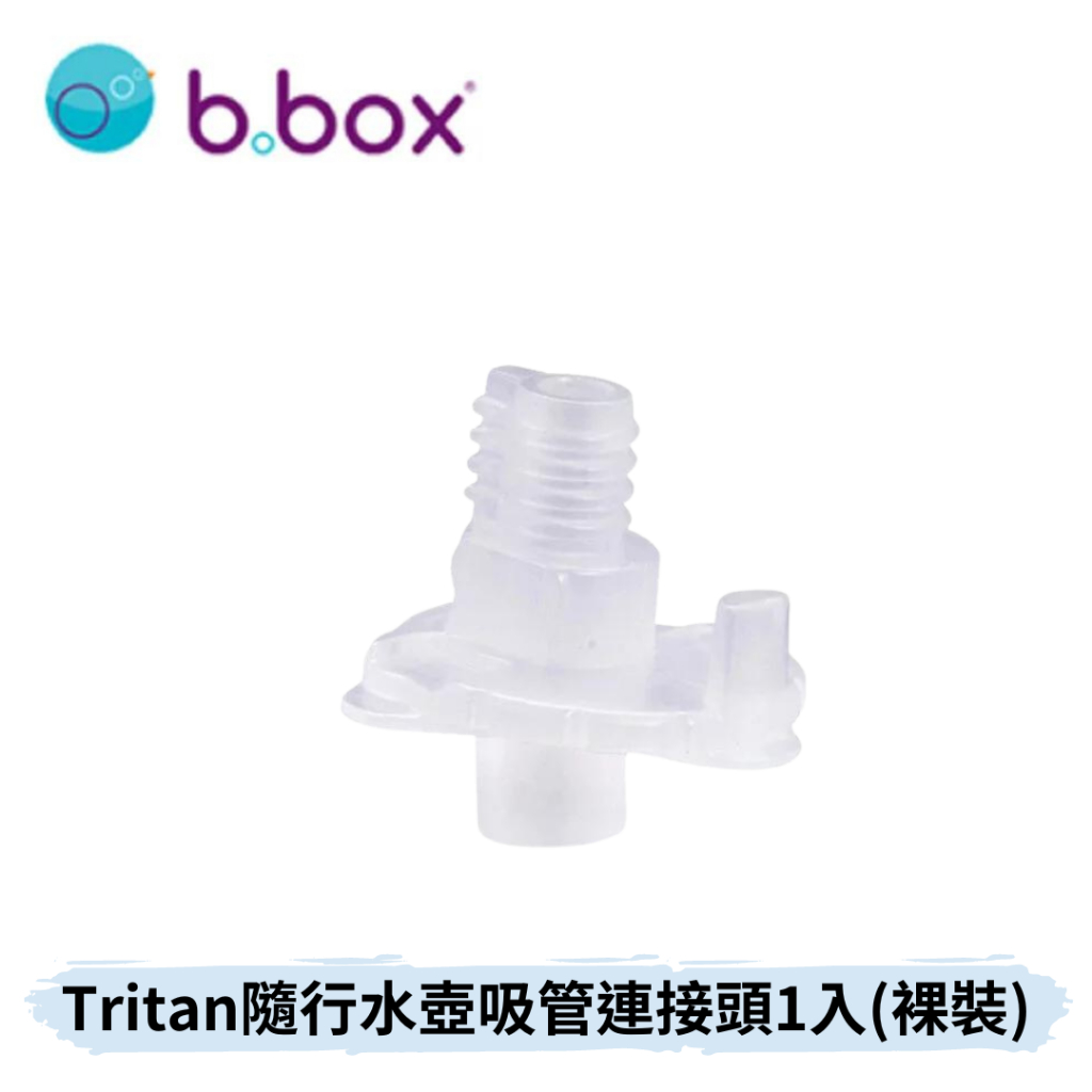 👶🏻可可貝兒👶🏻b.box Tritan 隨行水壺吸管連接頭1入(裸裝)