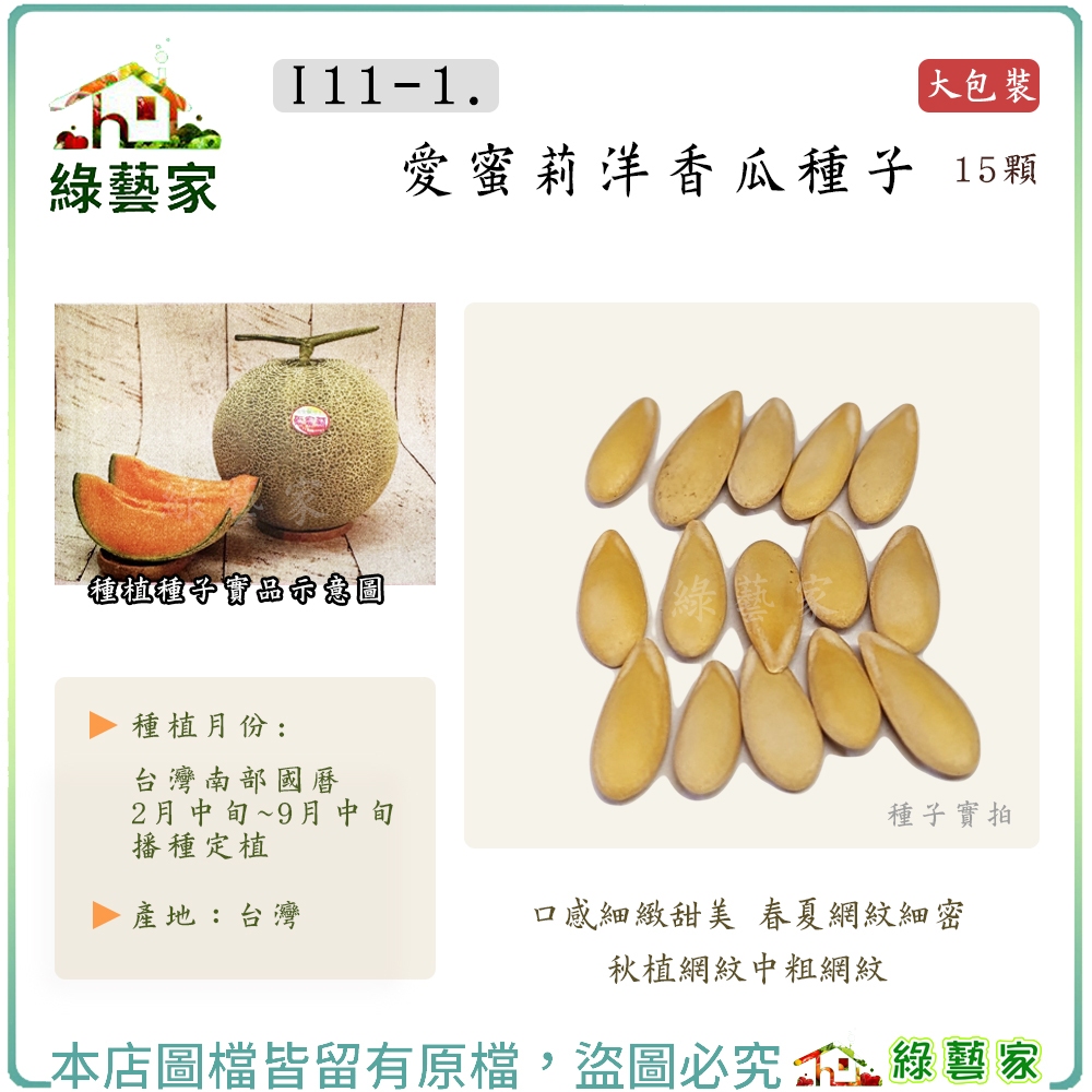 【綠藝家】大包裝I11-1.愛蜜莉洋香瓜種子15顆 植株強建，強耐白粉病，肉厚子腔小