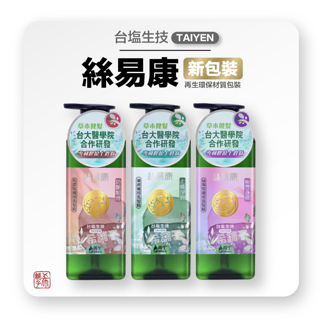 台鹽 絲易康 洗髮精 500ml 新包裝