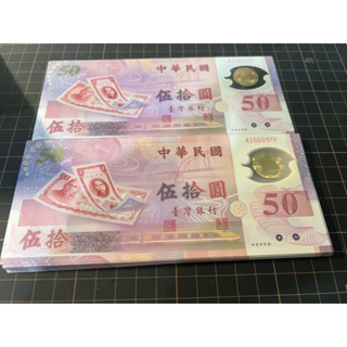 新臺幣發行五十週年紀念性塑膠鈔券（全新鈔票）