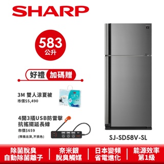 【SHARP夏普】自動除菌離子變頻雙門電冰箱 SJ-SD58V-SL 583L