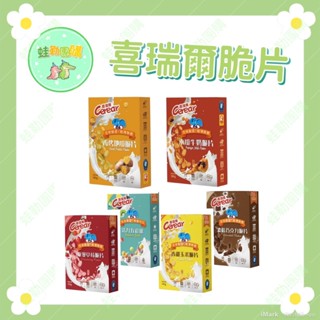 喜瑞爾全系列 -(香烤地瓜脆片/木瓜牛奶脆片/五彩球/香甜玉米脆片/巧克力脆片/草莓脆片) 超商一單最多12盒
