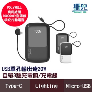 POLYWELL 寶利威爾 自帶線快充行動電源 10000mAh USB-A Type-C Lightning 充電寶