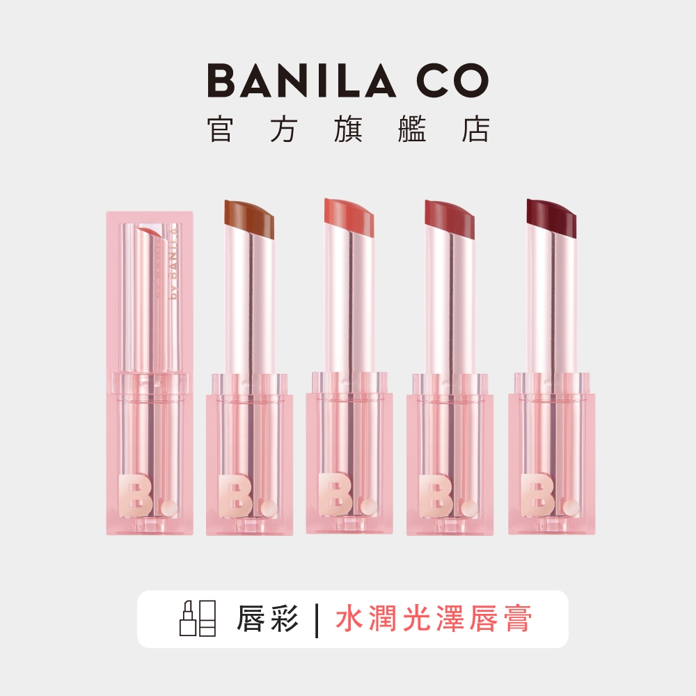 【BANILA CO】水潤光澤唇膏 4.3g ｜官方旗艦店