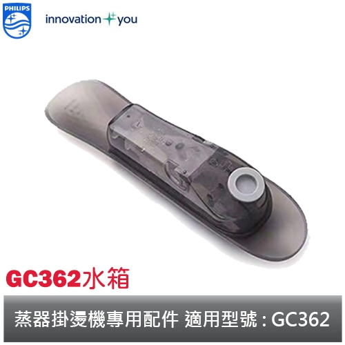 PHILIPS 手持式蒸氣掛燙機 專用配件 水箱 適用機型 : GC362 飛利浦